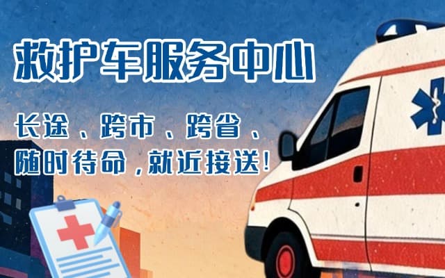壶关救护车出租